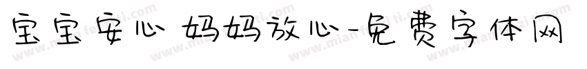 宝宝安心 妈妈放心字体转换